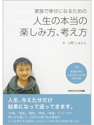 cover image of 家族で幸せになるための人生の本当の楽しみ方、考え方
